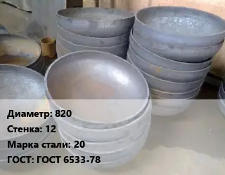 Днище 820 s=12 Сталь: 20 ГОСТ: ГОСТ 6533-78